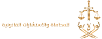 مكتب نوره علي الخليف لإستشارات المحاماة والإستشارات القانونية