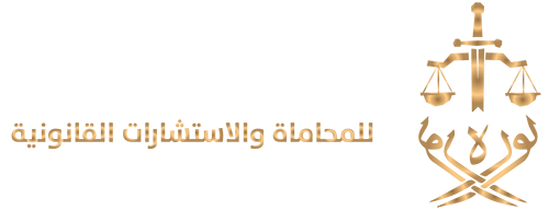 مكتب نوره علي الخليف لإستشارات المحاماة والإستشارات القانونية