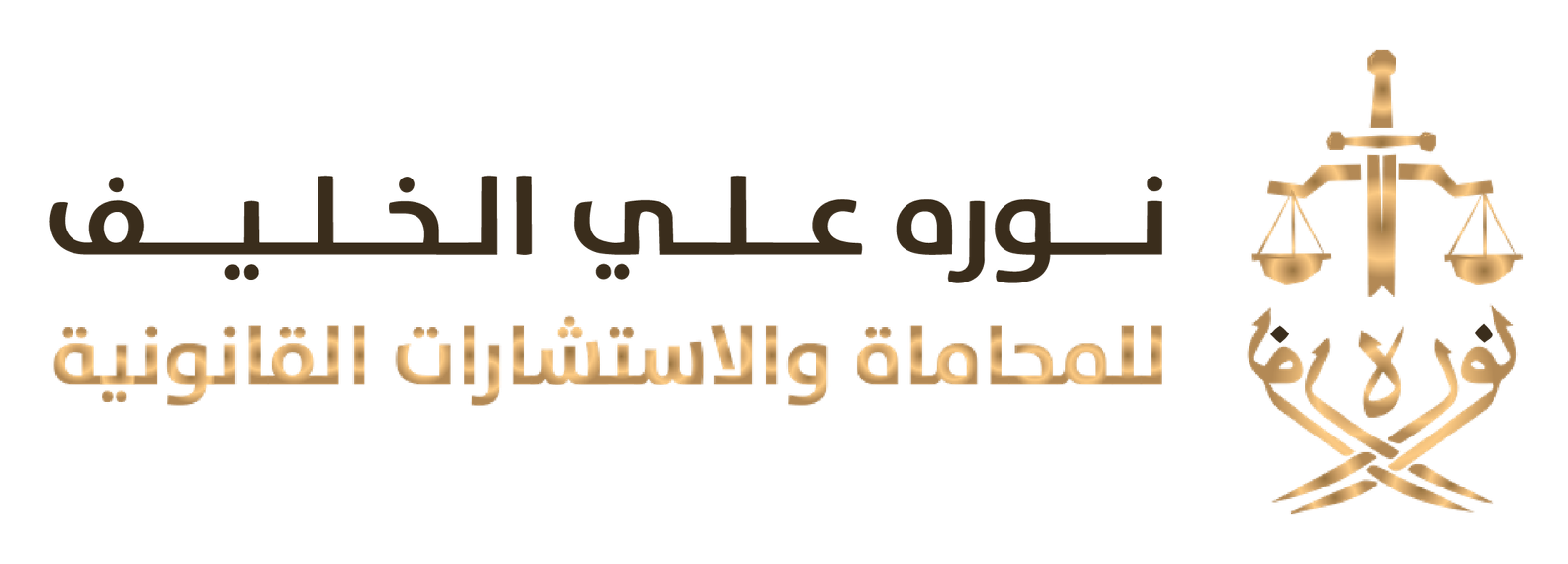 شركة نوره الخليف للمحاماة